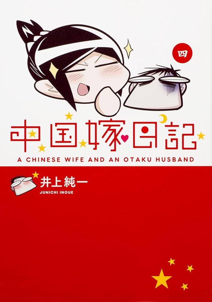 Amazon.co.jp: 中国嫁日記(四) : 井上 純一: 本